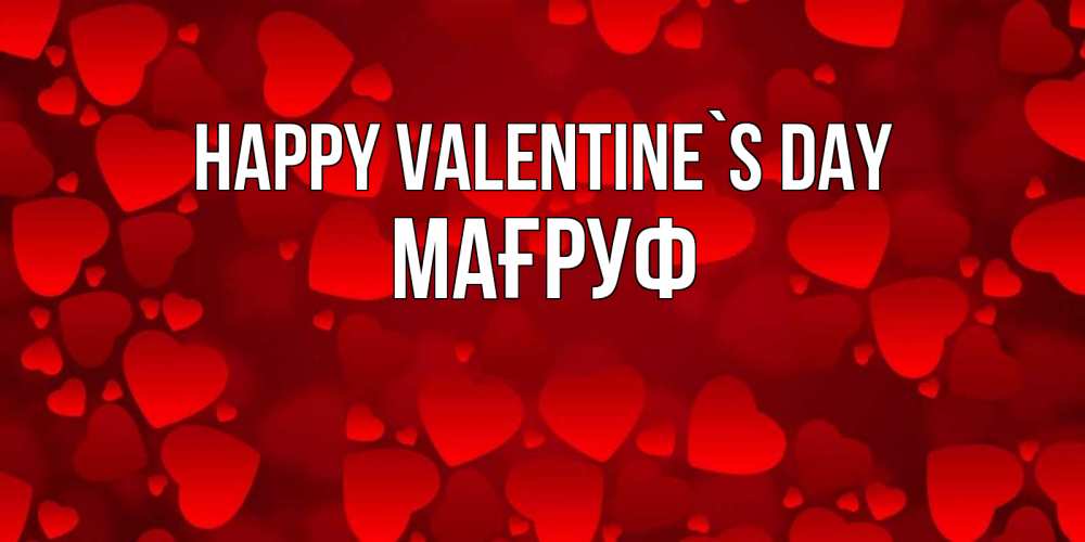 Greetings card с именем, МАҒРУФ Happy Valentine`s Day новые бесплатные открытки на 14 февраля, день всех влюбленных Greetings with text for free download 